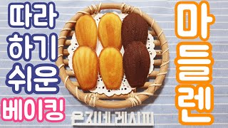 초보베이킹레몬마들렌 초코마들렌 간단 레시피Lemon madeleine choco madeleine recipe [upl. by Adnilrev]