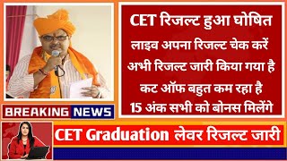 CET Graduation Level रिजल्ट हुआ घोषित 🤩 लाइव अपना रिजल्ट चेक करें 🔴 कट ऑफ बहुत कम रहा है [upl. by Sitto400]