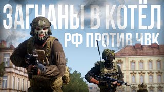 ЧВК ПРОТИВ РФ Оборона в котле  Arma III Solid Games [upl. by Tatianna544]