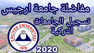 مفاضلة جامعة ارجيس 2020 erciyes üniversitesi [upl. by Sabsay2]