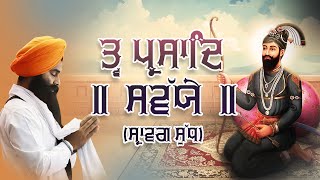 Tva Prasad Savaiye  Srawag Sudh  Kirtan Roopi  ਤ੍ਵ ਪ੍ਰਸਾਦਿ ॥ ਸਵੱਯੇ ॥ ਸ੍ਰਾਵਗ ਸੁੱਧ  ਕੀਰਤਨ ਰੂਪੀ [upl. by Aihsinat]