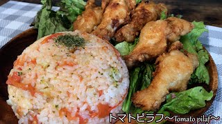 トマトピラフ～Tomato pilaf～ [upl. by Kittie]