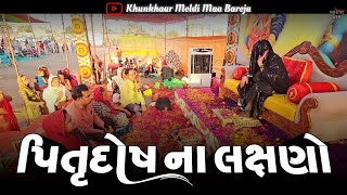 બેઠકquotપિતૃ દોષ ના લક્ષણોquotદરેક ને સમજવા જેવી વાત BAREJA DHAM 🚩 [upl. by Efren]