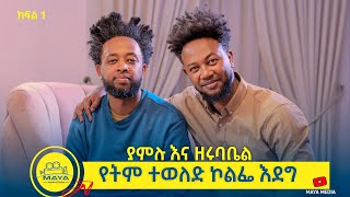 የልብ ወግ YeLeb Weg “አበጋዝ እሚያስጠሉ ጊዚያትን በሀሪፍ እንድናሳልፍ አድርጎናል” ዘሩባቤል ሞላ እና ያምሉ ሞላ  Maya Media Presents [upl. by Marjory]