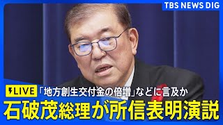 【ライブ】石破茂総理 初の所信表明演説 目指す“納得と共感内閣”とは2024年10月4日 [upl. by Adorl663]