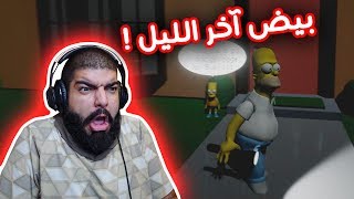 لا تسوي بيض آخر الليل   Eggs For Bart [upl. by Nabala]