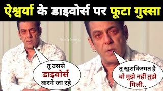 OMG  Salman Khan BIG Reaction on Aishwarya Rai amp Abhishek banchan Divorce [upl. by Rorke980]