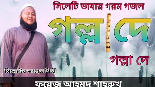 গল্লাGolla ফয়েজ আহমদ শাহরুখ faiz Ahmad shahrukh KUL MEDIA [upl. by Georgy411]