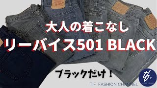 35【Levis 501 BLACK】大人のタイプ別着こなし！色落ちブラックデニム！ [upl. by Getter]