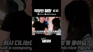 직장인 헬창 ㄷㄷ 교동 길거리 인터뷰 Korean Street interview challenge [upl. by Aitat]