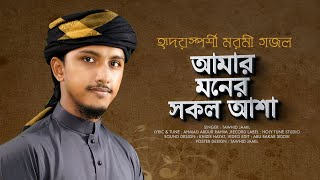 হৃদয়স্পর্শী মরমী গজল । Amar Moner Sokol Asha । আমার মনের সকল আশা । Tawhid Jamil । নতুন গজল 2022 [upl. by Stephanus952]