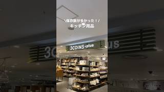 スリコ大好き女による買って良かったキッチングッズランキングでした！☺️🫶🏻次は電気鍋出して欲しい、、🥺🙏🏻スリコ スリコ購入品 キッチン 仕切りフライパン [upl. by Htez]