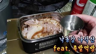 나각산 백패킹  족발 막국수  족발 먹방  backpacking  mukbang  비화식  백패킹 요리 [upl. by Bertine203]