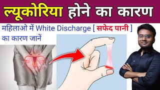 लिकोरिया होने का कारण  Leucorrhoea treatment in hindi  Leucorrhoea Causes  Leucorrhoea symptoms [upl. by Ribaj]