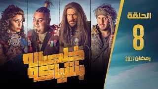 مسلسل خلصانة بشياكة  HD  الحلقة 8  مكي وشيكو وماجد  Khalsana B Sheyaka Series  Episode 8 [upl. by Lise]