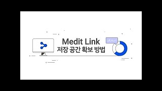 63 Medit Link 클라우드의 저장 공간 확보하는 방법 [upl. by Odrautse]