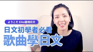 Eiko醬燒日文【日文初學者必看 歌曲學日文 】 [upl. by Yaniv]