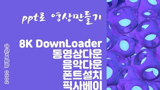 초등방과후시크릿컴퓨터와진탕놀기 8k downloader 동영상 음악 폰트설치 픽사베이 사용 ppt로 영상만들기 7강 [upl. by Cirillo]