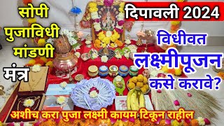 लक्ष्मीपूजन 2024  संपूर्ण पुजाविधी सोपी मांडणी  laxmi pujan kase karave  लक्ष्मीपुजन कसे करावे [upl. by Oloap]