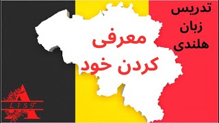 تدریس معرفی کردن خود در زبان هلندی بلژیک  Nederlands leren hoe jezelf voorstellen [upl. by Rida]