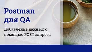 Postman для QA Добавление новых данных с помощью POST запроса [upl. by Ahsiuqram]