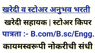 अनु ऊर्जा विभागात स्टोअर किपर  सहायक भरती  DPS DAE recruitment 2023 [upl. by Laughry]