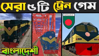 সেরা পাঁচটি বাংলাদেশি ট্রেন সিমুলেটর গেম 🏷️ Top 5 Train Simulator Bangladesh Bangladeshi Train Game [upl. by Arual768]