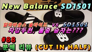 저의 선택은요 뉴발란스 SD1501 착용분해 리뷰 88 NEW BALANCE SD1501 CUT IN HALF [upl. by Nagy]