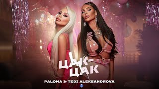 PALOMA amp TEDI ALEKSANDROVA  TSAKTSAK  Палома и Теди Александрова  ЦакЦак 2021 [upl. by Nadirehs]