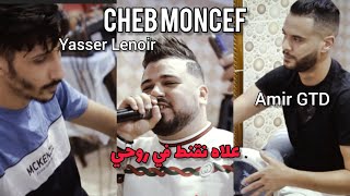 Cheb Moncef Ft Yasser Lenoir alah n9anat fi rohi علاه نقنط في روحي  Cover Cheikh Mamidou 2023 [upl. by Coltun]