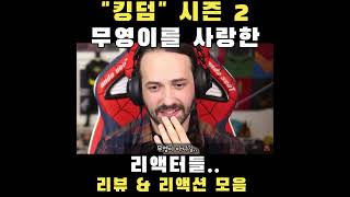 quot감탄하며 외국인들이 미친듯 재밌게 본 드라마quot KINGDOM season 2 reaction mashup해외반응 킹덤 kingdom [upl. by Akirej355]