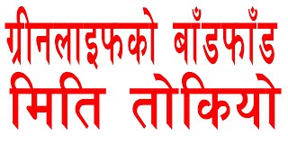 Green life काे आइपीओ बाँडफाँड मिति तोकियो। कतिले पाउने भए कतिले नपाउने भएGreenlife Hydropower IPO🇳🇵 [upl. by Aiuqenehs]