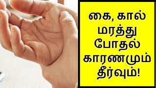 கை கால் மரத்து போதல் காரணமும் தீர்வும்  Home Remedies amp Tips For Numbness In Hands amp Legs in Tamil [upl. by Hadleigh299]