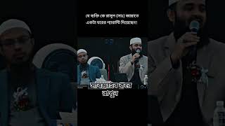 যে ব্যক্তি রাসূল সাল্লাল্লাহু আলাই সাল্লাম ভুলে গেছেন তার নিজের ভুল জেনেও সে চুপ করে থাকে সে ব্যক্তি [upl. by Nissy]