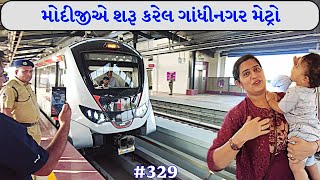 મેટ્રોમાં ન બેઠા હોય તો આ વિડીયો જોઈ લેજો  Gandhinagar Metro Vlog  329 [upl. by Selie]