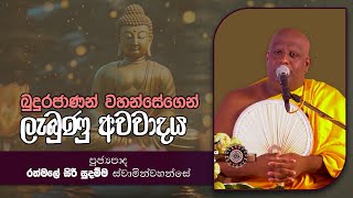 බුදුරජාණන් වහන්සේගෙන් ලැබුණු අවවාදය l Dayakathva Deshana l D 02031 [upl. by Aehcim177]