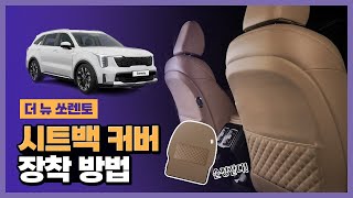 쏘렌토 MQ4 페이스리프트 시트백커버 장착 방법 [upl. by Annehs]