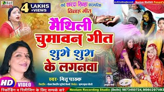 Video विवाह Neetu Pathak Jha  शुभे शुभ के लगनवा शुभे हो शुभे New Maithili Vivah Geet Shubhe Shubh [upl. by Meter]