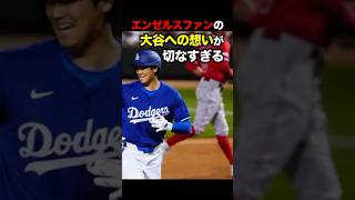 元恋人を見ているみたい… エンゼルスファンの大谷選手への想いが切ない ドジャース 大谷 大谷翔平 エンゼルス 海外の反応 shorts [upl. by Atrim]