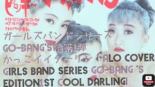 ガールズバンドシリーズGOBANG’S編第1弾かっこイイダーリン！Alo cover Girls band series GOBANG ’S edition 1st Cool darling [upl. by Lumbye64]