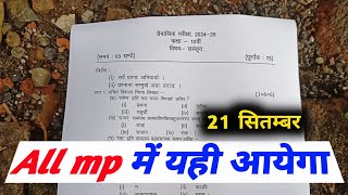 class 10 sanskrit trimasik pariksha paper 202425 mp board  21 september ka sanskrit ka paper dasvi [upl. by Hagi]