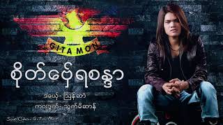 Mon Music 2019 စုိတ္ေဗွ္ရစႏၵာ  ႀသန္ဆာဲ  Son Chai [upl. by Hajidahk]