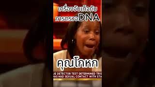 เครื่องจับเท็จ ปะทะ การตรวจ DNA ตกลงใครเป็นพ่อ สาระแทบไม่มี zhevass [upl. by Adamson]