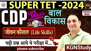 ॥ SUPERTET 2024  CDP  बाल विकास  जीवन कौशल Life Skills॥  ॥ Demo  6  RP Sir॥ ॥ KGNStudy ॥ [upl. by Arad362]