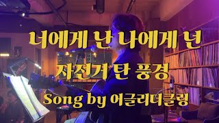 자전거 탄 풍경너에게 난 나에게 넌 Song by 어글리더클링 At미사 엘피그루브 라이브 카페 [upl. by Cown]