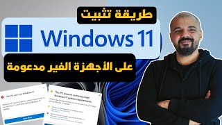 تثبيت ويندوز 11 على الاجهزة الغير مدعومة بدون متطلبات تخطي الشروط Install Windows 11 [upl. by Nevlin]