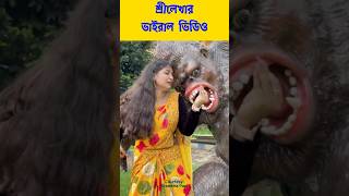 2100000 ভিউজ আবারো ভাইরাল হলো শ্রীলেখা  Srelekha Paul [upl. by Tem]