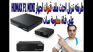 طريقه تنزيل احدث ملف قنوات لجهاز HUMAX F1 MINI على قناة معلومة سات [upl. by Osmond110]