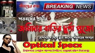 শতবর্ষের প্রাচীন জমিদার বাড়ির দুর্গা পুজো [upl. by Krongold]