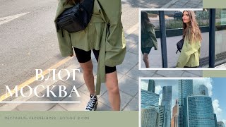 VLOG 25 Москва фестиваль FacesampLaces шопинг в COS [upl. by Clarinda]